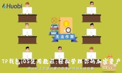 TP钱包iOS使用教程：轻松管理你的加密资产