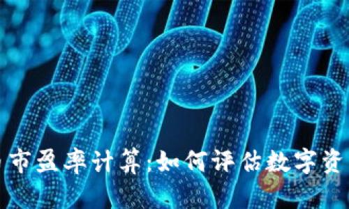 解密数字货币市盈率计算：如何评估数字资产的真实价值