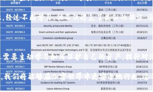   如何使用TP钱包进行验证签名：简化加密交易的安全措施/  

 guanjianci TP钱包, 验证签名, 加密交易, 安全性, 区块链/ guanjianci 

引言：加密世界中的安全性

在加密货币日益普及的今天，确保交易的安全性显得尤为重要。TP钱包作为一种流行的数字资产钱包，提供了许多功能，其中之一便是验证签名。这不仅仅是为了保证交易的完整性，更是为了保护用户的资产安全。那么，TP钱包如何进行验证签名呢？本文将详细介绍这一过程，并帮助你理解其重要性。

了解TP钱包

TP钱包是一款多链数字资产钱包，支持包括以太坊、比特币、波场等多种主流区块链。用户不仅可以存储和管理资产，还能参与去中心化金融（DeFi）等项目。在这样的环境中，TP钱包所提供的安全保障至关重要，特别是在进行交易时，验证签名就是一项核心功能。

什么是签名验证？

在区块链技术中，签名验证是用来确保交易真实性和完整性的机制。每笔交易都需要经过发送者的私钥进行签名，而接收者和其他节点则可以利用发送者的公钥来验证这笔交易的有效性。这一过程确保了交易的不可篡改性，有效防止了网络攻击和欺诈行为。

TP钱包中如何进行签名验证

在TP钱包中，用户在进行交易时，系统会自动为交易信息生成一个数字签名。这个过程通常在用户确认交易时自动完成。以下是简单的步骤来演示如何在TP钱包中进行签名验证：

ul
li打开TP钱包应用，并登录你的账户。/li
li在资产页面，选择要转账的数字货币，并输入相关信息（金额、地址等）。/li
li点击“发送”或“确认”按钮，系统将生成签名。/li
li交易一旦生成，将会被发送至区块链，其他节点将通过公钥进行验证。/li
/ul

尽管这个过程是自动的，但了解背后的机制无疑会让用户更加安心。我们可以视其为在数字世界中使用的一把“钥匙”，只有拥有私钥的人才能进行有效的交易。

为何签名验证对用户重要？

签名验证不仅是为了保护用户的数字货币资产，更是为了建立用户对转账过程的信任。在过去，有不少用户因未能充分理解交易机制而遭到窃取或诈骗。例如，某用户在未验证合约地址时，误将资产转至了恶意地址，最终导致损失惨重。这类事件的频发使得更多人意识到了解交易过程及其安全防护的重要性。

从个人经验而言，使用TP钱包之类的工具，确保每一次交易都经过详细审查，将极大提升资产的安全性。在确认交易的过程中，一定要仔细核对所有信息，确保真正是自己希望进行的转账。

增强TP钱包的安全性

除了依赖签名验证外，用户还可以采取其他措施来提高TP钱包的安全性。

ul
listrong定期更新钱包应用：/strong确保使用的是最新版本，因为新版本通常修复已知漏洞，并提供更好的安全性。/li
listrong启用双重身份验证：/strong这可有效增加安全层级，确保即使密码泄露，账户也不易被盗用。/li
listrong妥善保管私钥：/strong私钥如同你的密码，无论是在线还是离线，都应妥善保存，避免被他人获取。/li
listrong避免公共Wi-Fi：/strong在进行交易时，尽量避免使用公共Wi-Fi网络，这种网络相对不安全，容易遭到攻击。/li
/ul

通过这些简单的措施，用户可以显著降低资产被盗的风险，获得更安全的交易体验。

案例分享：真实的安全教训

我曾经听说过一个用户的故事，他因为对TP钱包的签名验证过程不太了解，当他尝试进行大额的转账时，遇到了一些问题。他并没有仔细审查收款地址，是一个类似的欺诈地址，结果导致了资产的大量损失。这一事件令他深刻体会到在数字货币交易中，安全性的重要性，并促使他重新审视了数字资产管理的方式。

在这之后，他开始积极参与相关的学习和讨论，了解区块链的机制，甚至加入了当地的区块链社群，提升了自己的知识水平和安全意识。经过不断学习，他不仅避免了类似的错误，还具备了更全面的专业素养，成为了影响他人的安全倡导者。

总结：不断学习和适应

在数字货币交易中，安全性绝对是用户最关心的问题之一。TP钱包通过签名验证为用户提供了一道安全屏障，但这并不是全部。用户还需要主动学习如何保护自己的资产，提升对潜在风险的警惕。这意味着需要不断关注行业动态，了解市场变化，积极参与安全知识的交流与分享。

最后，借此机会，我想对每一位使用TP钱包的用户说，安全不是逃避，而是主动出击。通过充分理解每一个交易细节，并采取必要的措施，我们将能够在加密世界中更安全地行走。这不仅仅是关于钱包和签名验证，更是关于每个人自身在数字时代的责任和担当。