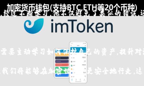   如何使用TP钱包进行验证签名：简化加密交易的安全措施/  

 guanjianci TP钱包, 验证签名, 加密交易, 安全性, 区块链/ guanjianci 

引言：加密世界中的安全性

在加密货币日益普及的今天，确保交易的安全性显得尤为重要。TP钱包作为一种流行的数字资产钱包，提供了许多功能，其中之一便是验证签名。这不仅仅是为了保证交易的完整性，更是为了保护用户的资产安全。那么，TP钱包如何进行验证签名呢？本文将详细介绍这一过程，并帮助你理解其重要性。

了解TP钱包

TP钱包是一款多链数字资产钱包，支持包括以太坊、比特币、波场等多种主流区块链。用户不仅可以存储和管理资产，还能参与去中心化金融（DeFi）等项目。在这样的环境中，TP钱包所提供的安全保障至关重要，特别是在进行交易时，验证签名就是一项核心功能。

什么是签名验证？

在区块链技术中，签名验证是用来确保交易真实性和完整性的机制。每笔交易都需要经过发送者的私钥进行签名，而接收者和其他节点则可以利用发送者的公钥来验证这笔交易的有效性。这一过程确保了交易的不可篡改性，有效防止了网络攻击和欺诈行为。

TP钱包中如何进行签名验证

在TP钱包中，用户在进行交易时，系统会自动为交易信息生成一个数字签名。这个过程通常在用户确认交易时自动完成。以下是简单的步骤来演示如何在TP钱包中进行签名验证：

ul
li打开TP钱包应用，并登录你的账户。/li
li在资产页面，选择要转账的数字货币，并输入相关信息（金额、地址等）。/li
li点击“发送”或“确认”按钮，系统将生成签名。/li
li交易一旦生成，将会被发送至区块链，其他节点将通过公钥进行验证。/li
/ul

尽管这个过程是自动的，但了解背后的机制无疑会让用户更加安心。我们可以视其为在数字世界中使用的一把“钥匙”，只有拥有私钥的人才能进行有效的交易。

为何签名验证对用户重要？

签名验证不仅是为了保护用户的数字货币资产，更是为了建立用户对转账过程的信任。在过去，有不少用户因未能充分理解交易机制而遭到窃取或诈骗。例如，某用户在未验证合约地址时，误将资产转至了恶意地址，最终导致损失惨重。这类事件的频发使得更多人意识到了解交易过程及其安全防护的重要性。

从个人经验而言，使用TP钱包之类的工具，确保每一次交易都经过详细审查，将极大提升资产的安全性。在确认交易的过程中，一定要仔细核对所有信息，确保真正是自己希望进行的转账。

增强TP钱包的安全性

除了依赖签名验证外，用户还可以采取其他措施来提高TP钱包的安全性。

ul
listrong定期更新钱包应用：/strong确保使用的是最新版本，因为新版本通常修复已知漏洞，并提供更好的安全性。/li
listrong启用双重身份验证：/strong这可有效增加安全层级，确保即使密码泄露，账户也不易被盗用。/li
listrong妥善保管私钥：/strong私钥如同你的密码，无论是在线还是离线，都应妥善保存，避免被他人获取。/li
listrong避免公共Wi-Fi：/strong在进行交易时，尽量避免使用公共Wi-Fi网络，这种网络相对不安全，容易遭到攻击。/li
/ul

通过这些简单的措施，用户可以显著降低资产被盗的风险，获得更安全的交易体验。

案例分享：真实的安全教训

我曾经听说过一个用户的故事，他因为对TP钱包的签名验证过程不太了解，当他尝试进行大额的转账时，遇到了一些问题。他并没有仔细审查收款地址，是一个类似的欺诈地址，结果导致了资产的大量损失。这一事件令他深刻体会到在数字货币交易中，安全性的重要性，并促使他重新审视了数字资产管理的方式。

在这之后，他开始积极参与相关的学习和讨论，了解区块链的机制，甚至加入了当地的区块链社群，提升了自己的知识水平和安全意识。经过不断学习，他不仅避免了类似的错误，还具备了更全面的专业素养，成为了影响他人的安全倡导者。

总结：不断学习和适应

在数字货币交易中，安全性绝对是用户最关心的问题之一。TP钱包通过签名验证为用户提供了一道安全屏障，但这并不是全部。用户还需要主动学习如何保护自己的资产，提升对潜在风险的警惕。这意味着需要不断关注行业动态，了解市场变化，积极参与安全知识的交流与分享。

最后，借此机会，我想对每一位使用TP钱包的用户说，安全不是逃避，而是主动出击。通过充分理解每一个交易细节，并采取必要的措施，我们将能够在加密世界中更安全地行走。这不仅仅是关于钱包和签名验证，更是关于每个人自身在数字时代的责任和担当。