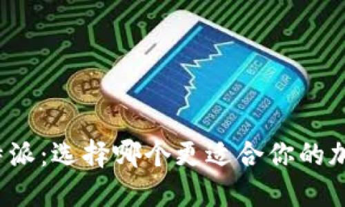 TP钱包与比特派：选择哪个更适合你的加密资产管理？