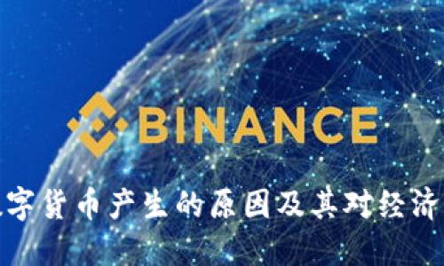 央行数字货币产生的原因及其对经济的影响