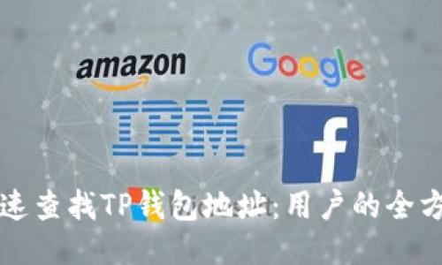 如何快速查找TP钱包地址：用户的全方位指南