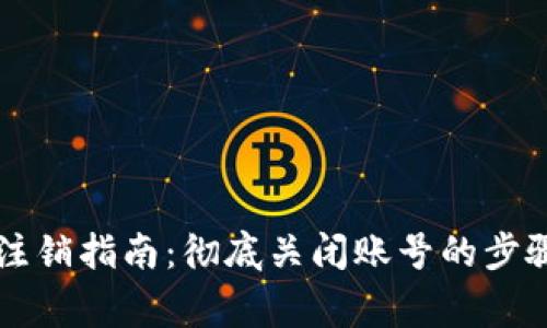 以太坊钱包注销指南：彻底关闭账号的步骤与注意事项