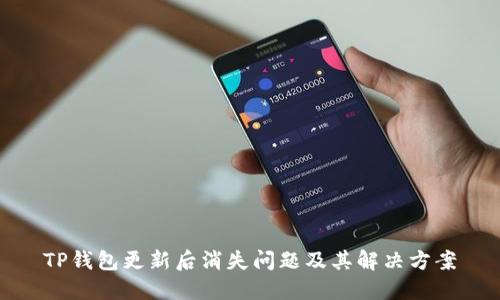 TP钱包更新后消失问题及其解决方案