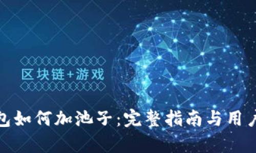 tp钱包如何加池子：完整指南与用户收益