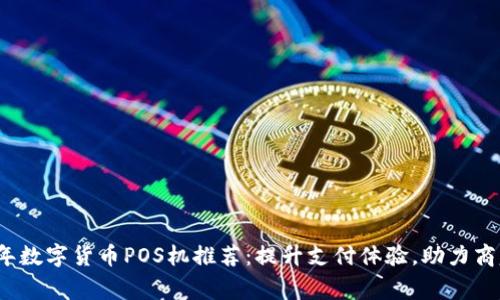 2023年数字货币POS机推荐：提升支付体验，助力商家收益