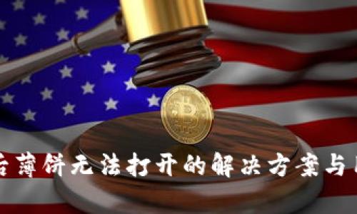 TP钱包升级后薄饼无法打开的解决方案与用户体验分析