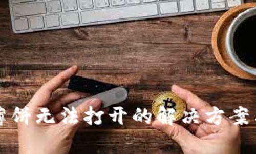 TP钱包升级后薄饼无法打开的解决方案与用户体验分析