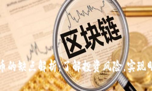 数字货币的缺点解析：了解投资风险，实现明智决策