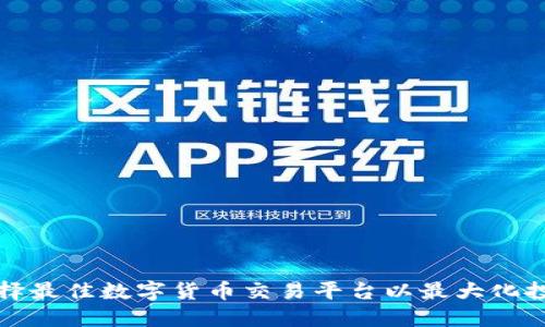 如何选择最佳数字货币交易平台以最大化投资收益