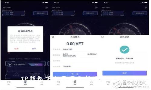 TP钱包下架原因分析及应对策略