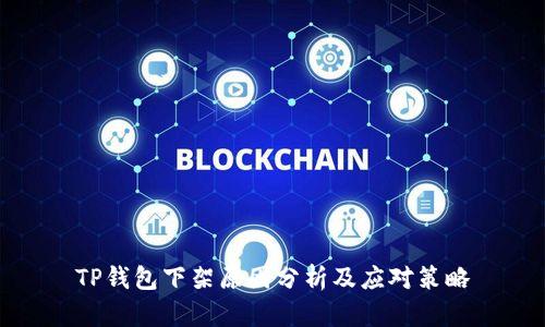 TP钱包下架原因分析及应对策略