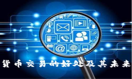 探索数字货币交易的好处及其未来投资价值