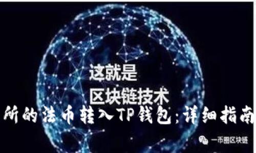 如何将火币交易所的法币转入TP钱包：详细指南与常见问题解答