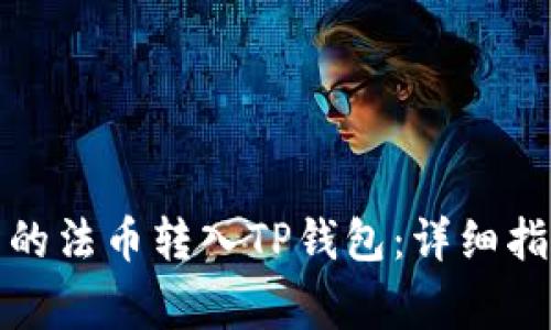 如何将火币交易所的法币转入TP钱包：详细指南与常见问题解答