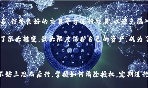   如何清除TP钱包APP授权，保护你的资产安全 / 

 guanjianci TP钱包, 钱包授权, 清除授权, 资产安全, 加密货币 /guanjianci 

引言：数字资产时代的安全隐患

在数字货币蓬勃发展的今天，越来越多的人开始使用加密钱包管理自己的资产。其中，TP钱包以其操作简单、功能全面受到不少用户的青睐。然而，随着使用时间的增加，未授权应用可能会存在安全隐患，也许你会因为某些原因需要清除TP钱包APP的授权。这篇文章将为你详细解析如何清除TP钱包的授权，并提供一些保护资产的建议。

TP钱包授权的含义

在使用TP钱包时，授权的概念至关重要。所谓授权，指的是你对某个应用或服务给予其访问你钱包内资产的权限。这种权限的赋予虽然能让应用获取必要的信息以提供服务，但一旦相关应用不再可信，甚至存在潜在的安全隐患，及时清除授权显得尤为重要。

为什么要清除授权

输入不明应用资金或信息的访问权限，可能导致资产被盗、个人隐私泄露等安全问题。许多用户初始使用TP钱包时，可能不太注意这些授权设置，只是随意选择“允许”或“同意”，结果在后期发现，这些设置已对自身的资产安全造成威胁。此外，未经过管理的授权还可能导致频繁的推送通知、软件崩溃等不愉快的使用体验。

我的一个朋友曾经遇到过这种问题。他在一个较不知名的网站上进行了投资，需要用到TP钱包的授权。然而，几乎在他完成交易后，他发现账户中的资产消失了。经过调查他发现，那家网站实际上是个诈骗平台。这次教训使他明白，保护资产安全的重要性，尤其是掌握如何清除不必要的授权。

清除TP钱包授权的步骤

接下来，我们将详细阐述如何清除TP钱包中的授权。每个步骤都至关重要，希望用户能按部就班，确保资产的安全。

h41. 打开TP钱包APP/h4

首先，确保你的TP钱包APP已经安装在手机上。接下来，打开APP以登录你的钱包账户。如果你已经忘记密码，先通过相关途径找回密码。在安全登录后，确保你的网络连接稳定，以避免由于网络问题导致操作失败。

h42. 进入设置选项/h4

在TP钱包主界面上，找到并点击右下角的“我”的选项。在这里，你可以看到个人信息、资产、设置等相关功能选项。点击“设置”按钮进入。

h43. 选择授权管理/h4

在设置界面中，寻找“授权管理”或“安全设置”的选项。此选项可能会因为版本更新而有所不同，但其目的都是帮助用户管理授权情况。在授权管理界面中，你将看到所有当前已授权的应用与服务。

h44. 清除不必要的授权/h4

浏览已授权列表，仔细检查每一项授权。如果发现有不熟悉或不再需要的应用，点击该应用旁边的“清除授权”选项。这一步很重要，一定要确保你清除的是不需要的授权，以免误删必要的授权。

h45. 确认清除/h4

在清除授权时，系统可能会要求你确认操作。这是为了增加安全性。仔细阅读提示后，确认清除。如果你对某个应用的授权情况仍不太确定，可以先在网络上查找到有关该应用的更多信息。

清除授权后的注意事项

清除不必要的授权后，用户还需注意以下几点，以进一步保障资产安全。

h41. 定期检查授权情况/h4

定期检查TP钱包内的授权情况是一个好习惯。切记，每次使用新应用或服务时，首先查看其所需权限。如果某个应用请求访问过多敏感信息，需谨慎权衡是否允许其授权。

h42. 更新软件版本/h4

保持TP钱包及设备上的所有相关软件更新到最新版本，确保系统安全补丁及时安装，减少被攻击的风险。通常，软件更新会修复已知漏洞，提升用户体验。

h43. 使用安全的密码/h4

维护一个强密码对保护钱包安全至关重要。建议定期更新密码，避免使用简单或易猜测的密码。同时，不要将已使用的密码用于其他账户，降低可能的风险。

h44. 启用多重身份验证/h4

如TP钱包提供多重身份验证功能，请务必启用。这一过程通常涉及验证手机号码或使用身份验证应用，它为你的资产增加了一层额外的保护。

风险提示与后续措施

清除TP钱包的授权只是保护资产安全的一部分。始终保持警惕，及时关注市场动态和安全警报。在使用数字货币时，尤其需要注意网络环境，选择知名、信誉良好的交易平台进行交易，以避免陷入诈骗的陷阱中。

我曾亲身经历过一次，在一个小型交易所进行交易时，未留意周围环境与消息，最后遭遇了资金被盗的事件。从那以后，我对数字资产的管理态度有了很大转变，最大限度保护自己的资产，成为了我的首要任务。

结论

总体来看，清除TP钱包APP授权是每位用户都应掌握的技能。尽管步骤看似简单，但其背后影响的却是你的资产安全。每当你使用新应用或服务时，不妨三思而后行。掌握如何清除授权，定期进行安全检查，以确保你的数字资产在安全的环境下得到管理。希望这篇文章能够帮助到正在使用TP钱包的你，规避潜在风险，安全管理你的数字资产。