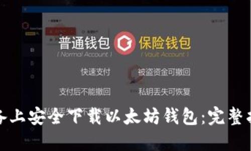 如何在苹果设备上安全下载以太坊钱包：完整指南与实用技巧