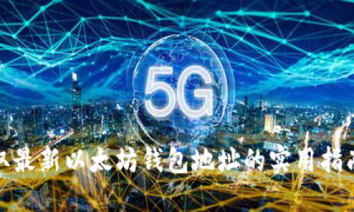 今天获取最新以太坊钱包地址的实用指南与建议