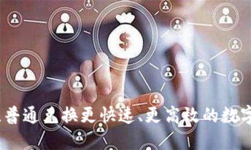 TP钱包闪兑：比普通兑换更快速、更高效的数字资产管理工具