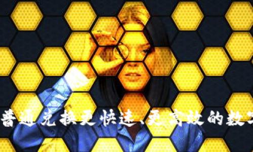 TP钱包闪兑：比普通兑换更快速、更高效的数字资产管理工具