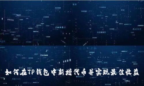 如何在TP钱包中新增代币并实现最佳收益
