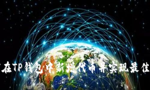 如何在TP钱包中新增代币并实现最佳收益