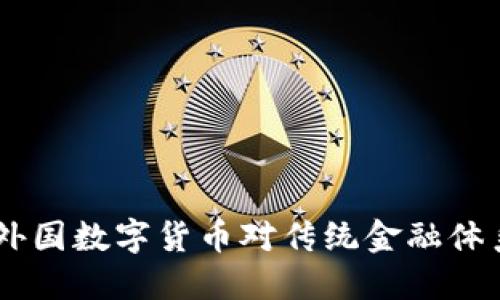 数字货币崛起：外国数字货币对传统金融体系的挑战与机遇