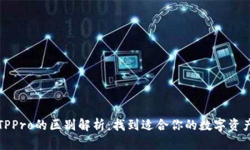 TP钱包与TPPro的区别解析：找到适合你的数字资产管理工具