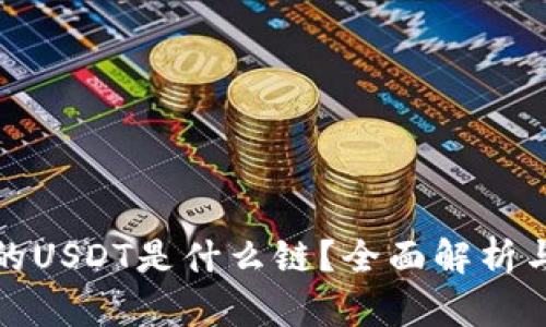 TP钱包中的USDT是什么链？全面解析与用户价值