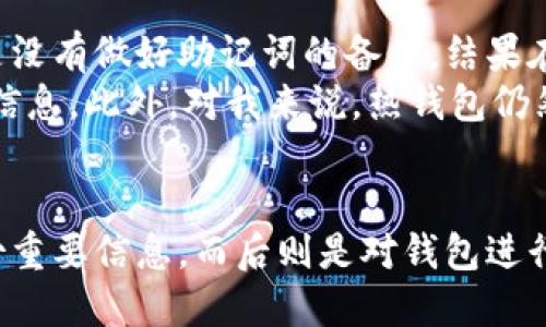 在以太坊钱包中注册账号的全面指南

以太坊钱包,注册账号,数字货币,安全性,操作指南/guanjianci

什么是以太坊钱包？
以太坊钱包是用于存储、管理和交易以太坊（ETH）和基于以太坊的各种数字资产（如ERC-20代币）的一种软件或硬件工具。与传统银行账户不同，以太坊钱包允许用户对自己的资产进行完全的控制，而不需要依赖第三方机构。这项技术虽然复杂，但掌握它将为用户提供许多便利与安全保障。

选择合适的以太坊钱包类型
在注册以太坊钱包账户之前，选择合适的钱包类型是至关重要的一步。以太坊钱包主要分为三种：热钱包、冷钱包和桌面钱包。
1. **热钱包**：热钱包是指在线工具，因其连接互联网而得名。这类钱包通常取用方便，适合频繁交易的用户。但由于安全性较差，容易受到黑客攻击，因此更多适合用于小额交易。
2. **冷钱包**：冷钱包通常是离线存储的选项，它们通过USB驱动器或纸质钱包的形式存在，安全性高，非常适合长期存储大额资金。冷钱包虽然在安全性上无疑优于热钱包，但是在日常使用中相对不够方便。
3. **桌面钱包**：桌面钱包是安装在计算机上的软件，它既有热钱包的便利性，又比完全在线的钱包安全。桌面钱包通常需要用户对软件进行管理和更新，因此也要求用户具备一定的技术基础。

以太坊钱包的基本注册步骤
一旦选择了合适的钱包类型，注册步骤也许会略有不同，但通常包含以下几个基本步骤。
1. **访问官方网站**：无论是热钱包还是桌面钱包，都应该通过官方网站下载或在线注册，确保获取到正确的、最新的版本。对于以太坊钱包如MetaMask或MyEtherWallet，直接搜寻其官方网站是最安全的方法。
2. **创建账户**：在官网上，你通常会找到“创建钱包”或“注册”这样的选项。按照提示输入个人信息，设置一个复杂且安全的密码。值得强调的是，选择密码时，最好包含字母、数字和特殊字符的组合，以增强钱包的安全性。
3. **备份助记词**：在创建钱包的过程中，你会获得一组助记词。这串词汇不仅是在你丢失密码时恢复账户的关键，也是你资产安全的基础。务必把这串助记词纸质记录下来，避免以电子方式存储，因为黑客可能会获取这些信息。
4. **确认信息**：有些钱包会要求你在创建后设置多重身份验证，以进一步提高安全性。完成这些步骤后，钱包账户就注册成功了，你可以开始进行转账、收款和交易了。

以太坊钱包的安全性分析
安全性是以太坊钱包注册过程中的一个重中之重。近年来，随着数字货币的流行，许多用户可能会经历网络攻击或账户被盗的风险。因此，提前了解如何增强安全性是必要的。
1. **开启双因素认证**：许多钱包允许开启双因素认证，增加安全层级。即使黑客获得了你的密码，没有手机上的二次验证码也无法进入钱包。
2. **定期更新钱包软件**：无论使用哪种类型的钱包，保持软件的最新版本是至关重要的。开发者会定期发布安全更新和漏洞修复，确保你的资产处于安全状态。
3. **避免公共网络**：尽量在安全的私人网络环境下操作钱包，不要在公共Wi-Fi下进行敏感操作。这是因为公共网络容易被黑客监控和攻击。
4. **分散资产风险**：为了最大限度地降低风险，可以考虑将资产分散存放在多个钱包中，而不仅仅依赖于一个钱包。这样即使一个钱包被黑客攻击，损失也会相应减少。

用户个人经验分享
作为一个在数字货币投资领域摸索了几年的用户，我也经历过不少波折。最开始，我对以太坊钱包的选择和使用并没有太多了解。注册时我的一个教训是没有做好助记词的备份，结果在一次软件更新后，我的账户不可避免地被重置，而助记词却丢失了。
因此，我建议每一位用户，在注册以太坊钱包前就要准备好一个可靠的备份方案，不仅仅是助记词，也可以考虑使用外部硬盘、加密存储等方式存储敏感信息。此外，对我来说，热钱包仍然是我进行小额交易的首选，但对于长期持有的资产，我会选择冷钱包来保证安全性。

总结
注册以太坊钱包是进入数字货币世界的第一步，而安全与便捷的使用体验又是我们必须考虑的重点。通过选择合适的钱包类型、按照步骤谨慎注册、备份重要信息，而后则是对钱包进行适当的安全管理。正如投资本身，数字货币的使用与管理也需要长期的摸索与实践。希望每位用户都能在相对安全的环境中，探索数字货币的广阔天地。