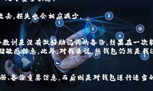 在以太坊钱包中注册账号的全面指南

以太坊钱包,注册账号,数字货币,安全性,操作指南/guanjianci

什么是以太坊钱包？
以太坊钱包是用于存储、管理和交易以太坊（ETH）和基于以太坊的各种数字资产（如ERC-20代币）的一种软件或硬件工具。与传统银行账户不同，以太坊钱包允许用户对自己的资产进行完全的控制，而不需要依赖第三方机构。这项技术虽然复杂，但掌握它将为用户提供许多便利与安全保障。

选择合适的以太坊钱包类型
在注册以太坊钱包账户之前，选择合适的钱包类型是至关重要的一步。以太坊钱包主要分为三种：热钱包、冷钱包和桌面钱包。
1. **热钱包**：热钱包是指在线工具，因其连接互联网而得名。这类钱包通常取用方便，适合频繁交易的用户。但由于安全性较差，容易受到黑客攻击，因此更多适合用于小额交易。
2. **冷钱包**：冷钱包通常是离线存储的选项，它们通过USB驱动器或纸质钱包的形式存在，安全性高，非常适合长期存储大额资金。冷钱包虽然在安全性上无疑优于热钱包，但是在日常使用中相对不够方便。
3. **桌面钱包**：桌面钱包是安装在计算机上的软件，它既有热钱包的便利性，又比完全在线的钱包安全。桌面钱包通常需要用户对软件进行管理和更新，因此也要求用户具备一定的技术基础。

以太坊钱包的基本注册步骤
一旦选择了合适的钱包类型，注册步骤也许会略有不同，但通常包含以下几个基本步骤。
1. **访问官方网站**：无论是热钱包还是桌面钱包，都应该通过官方网站下载或在线注册，确保获取到正确的、最新的版本。对于以太坊钱包如MetaMask或MyEtherWallet，直接搜寻其官方网站是最安全的方法。
2. **创建账户**：在官网上，你通常会找到“创建钱包”或“注册”这样的选项。按照提示输入个人信息，设置一个复杂且安全的密码。值得强调的是，选择密码时，最好包含字母、数字和特殊字符的组合，以增强钱包的安全性。
3. **备份助记词**：在创建钱包的过程中，你会获得一组助记词。这串词汇不仅是在你丢失密码时恢复账户的关键，也是你资产安全的基础。务必把这串助记词纸质记录下来，避免以电子方式存储，因为黑客可能会获取这些信息。
4. **确认信息**：有些钱包会要求你在创建后设置多重身份验证，以进一步提高安全性。完成这些步骤后，钱包账户就注册成功了，你可以开始进行转账、收款和交易了。

以太坊钱包的安全性分析
安全性是以太坊钱包注册过程中的一个重中之重。近年来，随着数字货币的流行，许多用户可能会经历网络攻击或账户被盗的风险。因此，提前了解如何增强安全性是必要的。
1. **开启双因素认证**：许多钱包允许开启双因素认证，增加安全层级。即使黑客获得了你的密码，没有手机上的二次验证码也无法进入钱包。
2. **定期更新钱包软件**：无论使用哪种类型的钱包，保持软件的最新版本是至关重要的。开发者会定期发布安全更新和漏洞修复，确保你的资产处于安全状态。
3. **避免公共网络**：尽量在安全的私人网络环境下操作钱包，不要在公共Wi-Fi下进行敏感操作。这是因为公共网络容易被黑客监控和攻击。
4. **分散资产风险**：为了最大限度地降低风险，可以考虑将资产分散存放在多个钱包中，而不仅仅依赖于一个钱包。这样即使一个钱包被黑客攻击，损失也会相应减少。

用户个人经验分享
作为一个在数字货币投资领域摸索了几年的用户，我也经历过不少波折。最开始，我对以太坊钱包的选择和使用并没有太多了解。注册时我的一个教训是没有做好助记词的备份，结果在一次软件更新后，我的账户不可避免地被重置，而助记词却丢失了。
因此，我建议每一位用户，在注册以太坊钱包前就要准备好一个可靠的备份方案，不仅仅是助记词，也可以考虑使用外部硬盘、加密存储等方式存储敏感信息。此外，对我来说，热钱包仍然是我进行小额交易的首选，但对于长期持有的资产，我会选择冷钱包来保证安全性。

总结
注册以太坊钱包是进入数字货币世界的第一步，而安全与便捷的使用体验又是我们必须考虑的重点。通过选择合适的钱包类型、按照步骤谨慎注册、备份重要信息，而后则是对钱包进行适当的安全管理。正如投资本身，数字货币的使用与管理也需要长期的摸索与实践。希望每位用户都能在相对安全的环境中，探索数字货币的广阔天地。