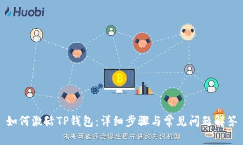 如何激活TP钱包：详细步骤与常见问题解答