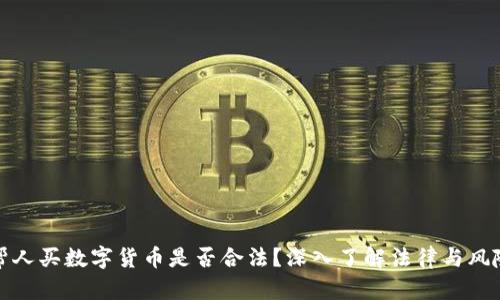 帮人买数字货币是否合法？深入了解法律与风险