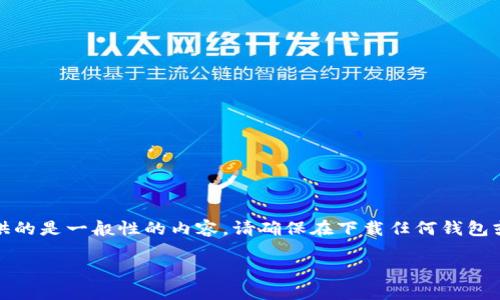 注意：由于当前情况下无法提供实时更新或最新信息，提供的是一般性的内容。请确保在下载任何钱包或应用程序之前，通过官方渠道确认其最新版本和安全性。

TP钱包iOS版：安全便捷的数字资产管理工具