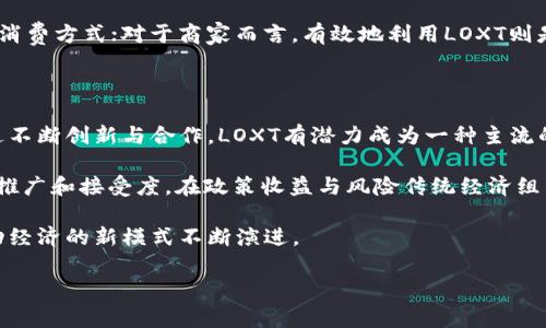 ### LOXT：全新数字货币的崛起与应用

在当今数字经济蓬勃发展的时代，数字货币已成为投资和交易的新选择。其中，LOXT（Loyalty Token）这款数字货币因其独特的特点和应用场景而受到越来越多的关注。接下来，我们将深入探讨LOXT的定义、背后技术、市场前景以及对用户的潜在价值。

LOXT的简介与背景

LOXT，即Loyalty Token，是一种基于区块链技术发行的数字货币。它主要通过智能合约进行交易和流通。LOXT旨在为用户提供一种高效、安全的交易方式，同时在各种商业活动中有效提升客户忠诚度。随着区块链技术的迅速发展，LOXT也逐渐受到消费者和商家的青睐。

LOXT的诞生源于对传统积分体系的反思。传统的积分系统往往存在积分流失、过期等问题，而LOXT则通过区块链技术确保所有交易透明并不可篡改。用户在使用LOXT进行消费时，会获得相应的代币奖励，从而实现增强客户忠诚度的目标。

LOXT的技术架构

LOXT利用分布式账本技术，确保交易的透明性和安全性。其背后的区块链网络不仅能有效抑制恶意操作，还能通过智能合约自动执行交易，减少人为干预。举个例子，当用户在某个合作商家消费时，系统会自动计算出应返还的LOXT数量，并直接将其转入用户的钱包中。

由于采用开放式的区块链结构，LOXT能够与多个行业合作，无论是商业零售、在线服务，还是旅游和娱乐，都可以找到其身影。这种灵活性为其未来的发展奠定了基础。

市场前景与应用场景

随着全球对数字货币的接受度逐渐提升，LOXT的市场前景也显得尤为乐观。尤其是在电子商务急速发展的背景下，使用LOXT这种数字货币进行交易，已经成为一种趋势。商家在推广LOXT时，往往能够吸引到大量愿意尝试新事物的年轻消费者，这显著提高了用户的参与感和购买体验。

具体来说，LOXT可以应用于以下几个领域：

ul
listrong在线购物平台：/strong用户在购物时可以选择使用LOXT进行支付，享受优惠价格和积分返还。/li
listrong旅游和酒店行业：/strong用户在预定机票和酒店时，可以通过LOXT获得额外的折扣和奖励积分。/li
listrong餐饮业：/strong许多餐厅正在尝试接受LOXT作为支付手段，用户可以在享受美食的同时赚取积分。/li
listrong忠诚度计划：/strong品牌企业通过LOXT引入更加灵活的积分奖励，促进消费者的再次购买。/li
listrong公益活动：/strongLOXT也受到关注的一点是可以作为公益活动的筹款工具，支持各种慈善项目。/li
/ul

用户价值与收益

从用户的角度来看，LOXT提供了多重收益：首先，用户在使用LOXT进行消费时能够享受到即时的积分奖励，这明显提升了消费的刺激性。其次，由于对每一笔交易的透明记录，用户能够清楚地看到自己的消费及积分情况，避免了传统会员积分的“黑箱操作”。

例如，一个用户在某电商平台上消费100美元，假设该平台设定的LOXT奖励为10%，那么用户在结账后便能自动收到10个LOXT。长期积累下来，这些代币可以被兑换成商家的优惠券或折扣，进而实现真正的省钱效果。

风险与挑战

当然，在享受LOXT带来便利的同时，也要意识到潜在的风险。例如，数字货币市场波动较大，LOXT的价值可能会随市场行情发生变化。此外，尽管区块链技术具备较高的安全性，但依然存在网络攻击的风险。在过度依赖数字货币的情况下，用户可能会面临某些不确定性。

从长远来看，虽有挑战，但LOXT的广泛应用与用户的忠诚度提升，使其在未来数字经济中将占据一席之地。企业也应加强对LOXT的应用研究，从而将其融入商业模型中，为用户创造更多的效益。

个人见解与总结

作为一名数字货币的观察者，我认为LOXT的出现可以视作对经济模式的一次有益尝试。通过数字货币提升用户的忠诚度，商家也能在竞争中占据优势。这不仅是为了获取短期利益的策略，更是推动整个商业生态健康发展的方式。

随着区块链技术的逐渐成熟，LOXT有望在未来的商业场景中发光发热。无论是对于个人消费者，还是商家来说，LOXT都提供了一种全新的互动方式。而这种新型货币的广泛应用，将来可能会对传统经济体系产生深远的影响。

总之，LOXT不仅是数字货币的代表之一，更是用户和企业联合共赢的一种新模式。作为普通用户，我们需要适应这种新兴的消费方式；对于商家而言，有效地利用LOXT则是推动自身品牌发展的良机。

未来展望与希望

展望未来，我期待LOXT能够更好地发展其生态系统，包括更多的合作伙伴、实际应用场景的拓展，和用户参与度的提升。通过不断创新与合作，LOXT有潜力成为一种主流的交易媒介和客户忠诚度的有效工具。

在这个过程中，监管政策的发展也将对LOXT的未来起到关键作用。各国在数字货币监管上的差异，可能会影响LOXT的国际推广和接受度。在政策收益与风险传统经济组织面临时，如何进行有效管理和规划，将决定LOXT的长久发展。对于投资者而言，做好市场研究与动态调整也是十分关键的。

因此，LOXT作为数字货币的代表之一，值得各方关注与参与。希望在不久的将来，我们能够见证它在更多领域的应用，并推动经济的新模式不断演进。

LOXT, 数字货币, 区块链, 客户忠诚度, 投资收益/guanjianci