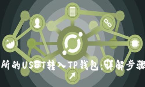 如何将交易所的USDT转入TP钱包：详解步骤与注意事项