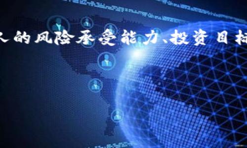   数字货币与虚拟货币的区别：了解它们的价值与应用 / 

 guanjianci 数字货币, 虚拟货币, 区块链, 加密货币, 钱包 /guanjianci 

引言
在当今数字化时代，数字货币和虚拟货币越来越受到公众的关注。许多人可能会把这两个词混淆，然而它们之间存在着显著的差异。理解这些差异不仅有助于我们更好地使用和参与这些货币形式，也能够帮助我们把握加密经济的脉搏。本文将详细探讨数字货币与虚拟货币的定义、特征、用途及其未来发展趋势，并结合实例和专业见解为读者呈现一个更全面的视角。

什么是数字货币？
数字货币是指以电子方式存在和流通的货币形态，其中包括央行发行的数字货币（CBDC）和加密货币。它通常具有以下几个特点：br/1. **数字化**：数字货币完全以数字方式存在，没有物理形式。br/2. **安全性**：许多数字货币采用了区块链技术，能够有效防止伪造和欺诈。br/3. **高效性**：通过去中心化的网络，数字货币可以快速进行跨境支付和交易，减少了中介环节的成本。

举例来说，中国人民银行正在积极推进数字人民币的研究与推出。数字人民币不仅可以提高支付的便利性，还能够更好地促进国家对货币流通的监管。作为一种官方背景的数字货币，它的存在有可能对国际金融市场产生影响。

虚拟货币的定义与特性
与数字货币相比，虚拟货币往往是非官方的、去中心化的货币形式，它并没有中央银行的支持或者法律的地位。虚拟货币主要指的是一些基于网络平台发行的代币及其生态系统。典型的例子包括比特币、以太坊等。br/虚拟货币的特点包括：br/1. **去中心化**：虚拟货币不受任何政府或金融机构的控制，交易完全依赖于用户之间的信任。br/2. **匿名性**：许多虚拟货币在交易中提供一定的匿名性，这是其受到一些用户青睐的原因。br/3. **波动性**：虚拟货币的价值波动剧烈，投资的风险也相对较大。

以比特币为例，其价格从最初的几美分飙升至数万美元，其历史波动性使得投资者在获取收益的同时也面临巨大的风险。这不仅吸引了投资者的注意，也引发了各国政府对虚拟货币监管的考量。

数字货币与虚拟货币的主要区别
在我们深入探讨之前，可以总结一下数字货币与虚拟货币的主要区别：br/1. **管理机构**：数字货币通常由国家或中央银行发行，而虚拟货币则往往由私人企业或个人根据需求创建。br/2. **法律地位**：数字货币一般具备法律认可，而虚拟货币在许多国家的法律框架下仍处于灰色地带。br/3. **使用场景**：数字货币可以直接用于支付和清算，虚拟货币更多用于投资、交易和投机。

应用实例与分析
了解数字货币和虚拟货币的区别后，我们可以通过不同的案例来进一步分析它们的应用场景。例如，在现代社会中，数字货币逐渐被一些商家和平台接受为支付手段。某大型超市已开始支持数字人民币的支付，这意味着消费者可以用数字货币进行购物。

而在虚拟货币方面，投资者通常会选择在交易所购买比特币或以太坊，然后在加密市场中进行交易。这种方式虽然能够迅速获利，但同时也面临被黑客攻击、价格急剧下跌等风险。例如，2017年比特币价格在短时间内大幅上涨，随之而来的是2018年的大跌，令很多投资者损失惨重。

个人见解与总结
在投资或使用任何形式的数字货币或虚拟货币时，无论是个人还是企业，了解其性质、特征、可能的风险和收益都是至关重要的。数字货币作为新兴的支付工具，其潜力不可小觑；而虚拟货币更适合高风险偏好的投资者。在选择时，应根据个人的风险承受能力、投资目标以及对技术的理解程度来做出明智的决策。

未来，随着科技的发展，数字货币和虚拟货币的界限可能会越来越模糊，甚至可能出现更多的新型货币形式。目前，各国政府和金融机构正对这两种货币形式进行深入研究，以期在保障金融安全的同时，促进科技与经济的发展。

总之，数字货币和虚拟货币虽然在某些方面有交集，但它们在本质、监管和应用等众多方面的差异让我们能够更好地理解这一新兴金融领域。在未来的投资与应用中，保持警觉的态度，并保持学习的热情，将是我们不断前行的动力。