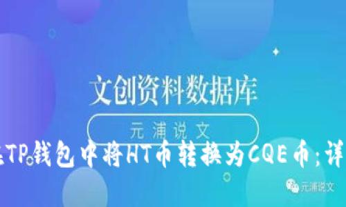 如何在TP钱包中将HT币转换为CQE币：详尽指南