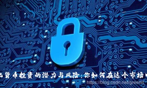 数字化货币投资的潜力与风险：你如何在这个市场中获利