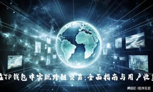 如何在TP钱包中实现跨链交易：全面指南与用户收益分析