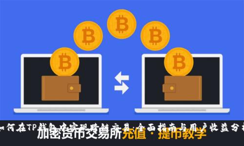 如何在TP钱包中实现跨链交易：全面指南与用户收益分析