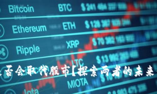 数字货币是否会取代股市？探索两者的未来价值与潜力