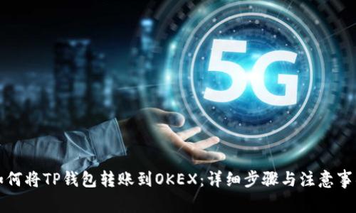 如何将TP钱包转账到OKEX：详细步骤与注意事项