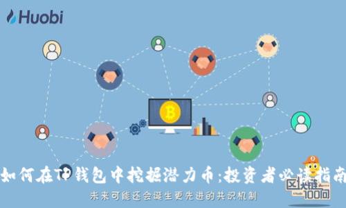 如何在TP钱包中挖掘潜力币：投资者必读指南