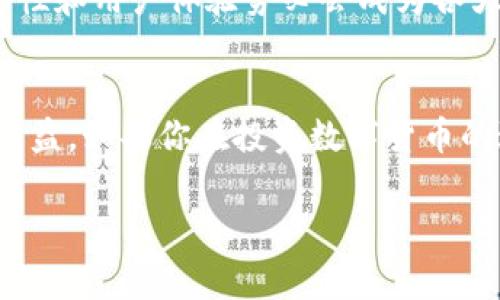 xiaoti以太坊钱包购买指南：选择最佳平台与注意事项/xiaoti  
以太坊钱包, 比特币, 数字货币, 加密投资, 钱包安全/guanjianci  

1. 以太坊钱包的种类及购买渠道  
以太坊作为一种流行的数字货币，其钱包种类繁多，买入和使用的方式也日益多样化。在了解哪里购买以太坊钱包之前，我们首先需要了解钱包的类型。通常，以太坊钱包可以分为热钱包和冷钱包两大类。热钱包是指在线钱包，能够随时方便地用来交易；而冷钱包则是将以太坊存储在离线设备上的一种方式，安全性更高，用于长期保存。  

2. 热钱包的购买平台  
在热钱包的选择上，有许多平台可供选择。一些较为知名的在线钱包提供商，包括MetaMask、MyEtherWallet等。这些平台一般用户界面友好，操作简单，适合新手用户。以MetaMask为例，用户可以直接在浏览器中安装扩展程序，便于随时交易。同时，它与多种交易所兼容，用户可以直接进行以太坊的买卖。  

3. 冷钱包的热门品牌  
对于更注重安全性的投资者，冷钱包则是一个更好的选择。市面上比较受欢迎的冷钱包品牌有Ledger和Trezor。它们的安全性能非常出色，能有效保护投资者的数字资产。以Ledger为例，它提供的硬件钱包能够存储多种加密货币，包括以太坊。在购买时，建议通过官方渠道进行，以免因渠道不当导致钱包被篡改。  

4. 如何选择合适的平台进行购买  
无论是热钱包还是冷钱包，选择合适的平台进行购买都是至关重要的。在充满竞争的市场环境中，很多平台的信誉和服务质量各不相同。总的来说，我们在选择时应考虑以下几个方面：  
ul  
listrong安全性：/strong确保选择具有良好用户评价和安全保障的购买渠道，可以参考其他用户的反馈和评价。/li  
listrong费用：/strong了解各个平台的交易费用和其他隐性费用，在确保服务质量的前提下，选择价格合理的平台。/li  
listrong客服支持：/strong遇到问题时，能够获得及时的技术支持也是选择平台的重要依据。/li  
/ul  

5. 个人经验分享：我在使用以太坊钱包的过程中的感受  
我最初接触以太坊钱包是在两年前。起初我选择了一个热钱包，由于其操作便捷，确实给了我不少便利。但随着我对数字货币投资的深入了解，我意识到安全问题是我们不得不重视的一个方面。某次我的账户因网络安全问题被盗取了部分资产，这让我意识到必须转向更为安全的存储方式。因此，我后来选择了Ledger冷钱包，并对此深有感触。冷钱包在保护资产的方面确实拥有显著的优势，虽然购买和使用的过程相对繁琐，但一旦设定好就可以极大地减少风险。  

6. 增加安全性的小技巧  
在讨论如何购买以太坊钱包的同时，我们也不能忽视使用过程中的安全性。以下是一些实用的小技巧，可以帮助用户提高钱包安全性：  
ul  
listrong二次验证：/strong大部分钱包应用都支持二次验证功能，开启此功能将显著提升账户安全性。/li  
listrong定期备份：/strong无论是热钱包还是冷钱包，定期备份密钥和助记词都是必要的。/li  
listrong谨慎点击链接：/strong在交易时要注意避免钓鱼网站和恶意链接，确保访问的是官方网站。/li  
/ul  

7. 未来趋势：以太坊钱包的发展方向  
随着区块链技术的不断发展，未来以太坊钱包的形式和功能将不断演进。例如，智能合约的集成将更加普遍，使用户能够利用钱包直接参与DeFi项目，这将改变传统投资方式。此外，随着用户需求的不断增加，钱包的安全性和用户体验势必会成为各大钱包服务商的竞争焦点。  

8. 总结与建议  
总的来说，在选择以太坊钱包的购买渠道时，务必要根据自身实际需求进行选择。从安全性、费用、用户评价等多个方面综合考虑，才会找到最适合你的钱包。另外，掌握一些安全使用技巧，将会对保护你的数字资产大有裨益。如果你在投资数字货币的过程中感到困惑，随时可以回到这篇文章，寻找你所需的信息和经验。无论你是新手还是老手，愿大家的数字货币投资之路越来越顺利。 

以上是我在以太坊钱包选购过程中的一些思考与经验总结，希望对各位投资者有所帮助，让我们共同欢迎这个充满潜力的数字货币时代。