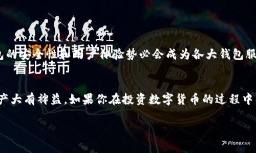 xiaoti以太坊钱包购买指南：选择最佳平台与注意事项/xiaoti  
以太坊钱包, 比特币, 数字货币, 加密投资, 钱包安全/guanjianci  

1. 以太坊钱包的种类及购买渠道  
以太坊作为一种流行的数字货币，其钱包种类繁多，买入和使用的方式也日益多样化。在了解哪里购买以太坊钱包之前，我们首先需要了解钱包的类型。通常，以太坊钱包可以分为热钱包和冷钱包两大类。热钱包是指在线钱包，能够随时方便地用来交易；而冷钱包则是将以太坊存储在离线设备上的一种方式，安全性更高，用于长期保存。  

2. 热钱包的购买平台  
在热钱包的选择上，有许多平台可供选择。一些较为知名的在线钱包提供商，包括MetaMask、MyEtherWallet等。这些平台一般用户界面友好，操作简单，适合新手用户。以MetaMask为例，用户可以直接在浏览器中安装扩展程序，便于随时交易。同时，它与多种交易所兼容，用户可以直接进行以太坊的买卖。  

3. 冷钱包的热门品牌  
对于更注重安全性的投资者，冷钱包则是一个更好的选择。市面上比较受欢迎的冷钱包品牌有Ledger和Trezor。它们的安全性能非常出色，能有效保护投资者的数字资产。以Ledger为例，它提供的硬件钱包能够存储多种加密货币，包括以太坊。在购买时，建议通过官方渠道进行，以免因渠道不当导致钱包被篡改。  

4. 如何选择合适的平台进行购买  
无论是热钱包还是冷钱包，选择合适的平台进行购买都是至关重要的。在充满竞争的市场环境中，很多平台的信誉和服务质量各不相同。总的来说，我们在选择时应考虑以下几个方面：  
ul  
listrong安全性：/strong确保选择具有良好用户评价和安全保障的购买渠道，可以参考其他用户的反馈和评价。/li  
listrong费用：/strong了解各个平台的交易费用和其他隐性费用，在确保服务质量的前提下，选择价格合理的平台。/li  
listrong客服支持：/strong遇到问题时，能够获得及时的技术支持也是选择平台的重要依据。/li  
/ul  

5. 个人经验分享：我在使用以太坊钱包的过程中的感受  
我最初接触以太坊钱包是在两年前。起初我选择了一个热钱包，由于其操作便捷，确实给了我不少便利。但随着我对数字货币投资的深入了解，我意识到安全问题是我们不得不重视的一个方面。某次我的账户因网络安全问题被盗取了部分资产，这让我意识到必须转向更为安全的存储方式。因此，我后来选择了Ledger冷钱包，并对此深有感触。冷钱包在保护资产的方面确实拥有显著的优势，虽然购买和使用的过程相对繁琐，但一旦设定好就可以极大地减少风险。  

6. 增加安全性的小技巧  
在讨论如何购买以太坊钱包的同时，我们也不能忽视使用过程中的安全性。以下是一些实用的小技巧，可以帮助用户提高钱包安全性：  
ul  
listrong二次验证：/strong大部分钱包应用都支持二次验证功能，开启此功能将显著提升账户安全性。/li  
listrong定期备份：/strong无论是热钱包还是冷钱包，定期备份密钥和助记词都是必要的。/li  
listrong谨慎点击链接：/strong在交易时要注意避免钓鱼网站和恶意链接，确保访问的是官方网站。/li  
/ul  

7. 未来趋势：以太坊钱包的发展方向  
随着区块链技术的不断发展，未来以太坊钱包的形式和功能将不断演进。例如，智能合约的集成将更加普遍，使用户能够利用钱包直接参与DeFi项目，这将改变传统投资方式。此外，随着用户需求的不断增加，钱包的安全性和用户体验势必会成为各大钱包服务商的竞争焦点。  

8. 总结与建议  
总的来说，在选择以太坊钱包的购买渠道时，务必要根据自身实际需求进行选择。从安全性、费用、用户评价等多个方面综合考虑，才会找到最适合你的钱包。另外，掌握一些安全使用技巧，将会对保护你的数字资产大有裨益。如果你在投资数字货币的过程中感到困惑，随时可以回到这篇文章，寻找你所需的信息和经验。无论你是新手还是老手，愿大家的数字货币投资之路越来越顺利。 

以上是我在以太坊钱包选购过程中的一些思考与经验总结，希望对各位投资者有所帮助，让我们共同欢迎这个充满潜力的数字货币时代。
