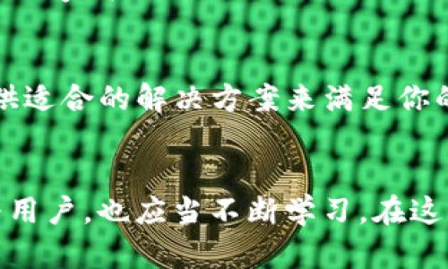 atuanjianci如何在TP钱包中安全快速地卖出数字资产，获取最佳收益/atuanjianci
TP钱包, 卖币, 数字资产, 加密货币, 区块链/guanjianci

什么是TP钱包？
TP钱包，作为一款广受欢迎的数字资产钱包，提供了存储和管理加密货币的安全平台。它支持多种主流的加密货币，用户可以在这个平台上进行简单、快捷的操作。TP钱包不仅能满足日常的买卖需求，还具有极高的安全性，保障用户资金的安全。

为何选择TP钱包进行卖币？
使用TP钱包进行卖币具有多方面的优势。从用户体验上来看，TP钱包界面友好，操作简便，适合各种层次的用户。对于新手而言，的操作流程让他们很快上手；而对于资深玩家，TP钱包强大的功能同样能够满足他们的需求。此外，TP钱包还提供实时的市场行情，帮助用户做出更加明智的投资决策。

卖币前的准备工作
首先，确保你的TP钱包已成功安装并完成注册。充值并锁定你想要卖出的币种，了解当前市场行情是非常重要的。这可以利用一些专业的行情分析网站或者通过TP钱包本身的行情展示进行查看。这里有一个小贴士：在进行大额卖出前，考虑分批次卖出，这样可以降低市场波动带来的风险。

如何在TP钱包中卖出币？
在TP钱包中卖币的步骤其实相对简单。首先，你需要登录你的TP钱包账户，选择你想要卖出的币种。在确认你拥有足够的余额后，点击“卖出”按钮。在弹出的窗口中输入你希望卖出的数量，确认交易价格——这一步是至关重要的，你需要仔细检查当前市场价格，确保你的卖出价格具有竞争力。

之后，系统会自动计算你将收到的金额，并显示交易的相关费用。如果你对交易金额及费用都满意，点击确认即可完成卖出。如果你对价格不满意，可以选择设置限价卖单，系统将会在你的指定价格达到时自动卖出。

注意事项
卖币并不是一件简单的事情。在进行交易前，建议用户了解一下当前的市场动态。例如，某些币种可能会因消息面的变化而出现巨大的价格波动，因此在这样的情形下交易需要特别小心。此外，交易手续费也是一个重要的考量因素，过高的手续费会影响你的整体收益。在TP钱包中，手续费相对于行业标准是比较合理的，但在卖出前建议再次确认。

如何提高卖币的收益？
提高卖币收益的方法有很多。首先，选择一个合适的时机。在市场活跃或者币价涨幅明显时，往往能获得更高的卖出价格。其次，可以考虑设置止盈止损机制，在达到你设定的价格时自动执行交易，最大化收益。最后，信息的获取也很重要。通过市场分析、技术分析，获取更多的市场信息将有助于你做出更明智的决策。

个人经验分享
作为一名长期使用TP钱包的用户，我发现，了解市场行情以及保持耐心是非常关键的。在某次交易中，我因为过于焦虑而急于卖出，结果导致了损失。因此我建议大家在交易时，一定要冷静，多做研究，并设定好心理价位。记得，不要让情绪左右你的交易决策。

总结
在TP钱包中卖币其实并不复杂，只要你做好前期的准备，了解市场动态，并设定好个人的交易策略，收益将会更加可观。无论你是新手还是老手，TP钱包都能提供适合的解决方案来满足你的需求。希望每一位用户能够在数字货币世界中获得理想的收益与体验。

未来展望
随着区块链技术的不断发展，数字资产的价值也在不断上升。未来，TP钱包将可能推出更多的新功能与服务，以满足用户在买卖资产过程中的需求。而我们作为用户，也应当不断学习，在这一快速发展且变化莫测的市场中灵活应对，不断提升自己的交易技巧。