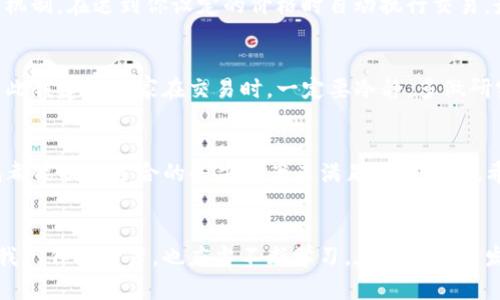 atuanjianci如何在TP钱包中安全快速地卖出数字资产，获取最佳收益/atuanjianci
TP钱包, 卖币, 数字资产, 加密货币, 区块链/guanjianci

什么是TP钱包？
TP钱包，作为一款广受欢迎的数字资产钱包，提供了存储和管理加密货币的安全平台。它支持多种主流的加密货币，用户可以在这个平台上进行简单、快捷的操作。TP钱包不仅能满足日常的买卖需求，还具有极高的安全性，保障用户资金的安全。

为何选择TP钱包进行卖币？
使用TP钱包进行卖币具有多方面的优势。从用户体验上来看，TP钱包界面友好，操作简便，适合各种层次的用户。对于新手而言，的操作流程让他们很快上手；而对于资深玩家，TP钱包强大的功能同样能够满足他们的需求。此外，TP钱包还提供实时的市场行情，帮助用户做出更加明智的投资决策。

卖币前的准备工作
首先，确保你的TP钱包已成功安装并完成注册。充值并锁定你想要卖出的币种，了解当前市场行情是非常重要的。这可以利用一些专业的行情分析网站或者通过TP钱包本身的行情展示进行查看。这里有一个小贴士：在进行大额卖出前，考虑分批次卖出，这样可以降低市场波动带来的风险。

如何在TP钱包中卖出币？
在TP钱包中卖币的步骤其实相对简单。首先，你需要登录你的TP钱包账户，选择你想要卖出的币种。在确认你拥有足够的余额后，点击“卖出”按钮。在弹出的窗口中输入你希望卖出的数量，确认交易价格——这一步是至关重要的，你需要仔细检查当前市场价格，确保你的卖出价格具有竞争力。

之后，系统会自动计算你将收到的金额，并显示交易的相关费用。如果你对交易金额及费用都满意，点击确认即可完成卖出。如果你对价格不满意，可以选择设置限价卖单，系统将会在你的指定价格达到时自动卖出。

注意事项
卖币并不是一件简单的事情。在进行交易前，建议用户了解一下当前的市场动态。例如，某些币种可能会因消息面的变化而出现巨大的价格波动，因此在这样的情形下交易需要特别小心。此外，交易手续费也是一个重要的考量因素，过高的手续费会影响你的整体收益。在TP钱包中，手续费相对于行业标准是比较合理的，但在卖出前建议再次确认。

如何提高卖币的收益？
提高卖币收益的方法有很多。首先，选择一个合适的时机。在市场活跃或者币价涨幅明显时，往往能获得更高的卖出价格。其次，可以考虑设置止盈止损机制，在达到你设定的价格时自动执行交易，最大化收益。最后，信息的获取也很重要。通过市场分析、技术分析，获取更多的市场信息将有助于你做出更明智的决策。

个人经验分享
作为一名长期使用TP钱包的用户，我发现，了解市场行情以及保持耐心是非常关键的。在某次交易中，我因为过于焦虑而急于卖出，结果导致了损失。因此我建议大家在交易时，一定要冷静，多做研究，并设定好心理价位。记得，不要让情绪左右你的交易决策。

总结
在TP钱包中卖币其实并不复杂，只要你做好前期的准备，了解市场动态，并设定好个人的交易策略，收益将会更加可观。无论你是新手还是老手，TP钱包都能提供适合的解决方案来满足你的需求。希望每一位用户能够在数字货币世界中获得理想的收益与体验。

未来展望
随着区块链技术的不断发展，数字资产的价值也在不断上升。未来，TP钱包将可能推出更多的新功能与服务，以满足用户在买卖资产过程中的需求。而我们作为用户，也应当不断学习，在这一快速发展且变化莫测的市场中灵活应对，不断提升自己的交易技巧。