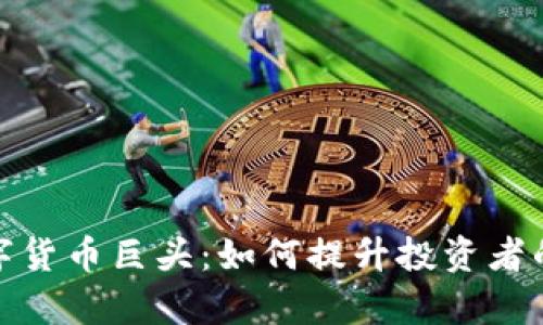 探索泰国数字货币巨头：如何提升投资者的收益与价值